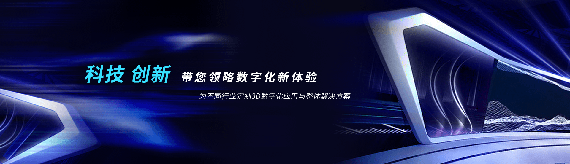 虛擬展廳制作、VR互動、3D可視化、數字孿生，為不同行業定制3D數字化應用與整體解決方案